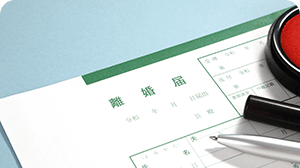 離婚